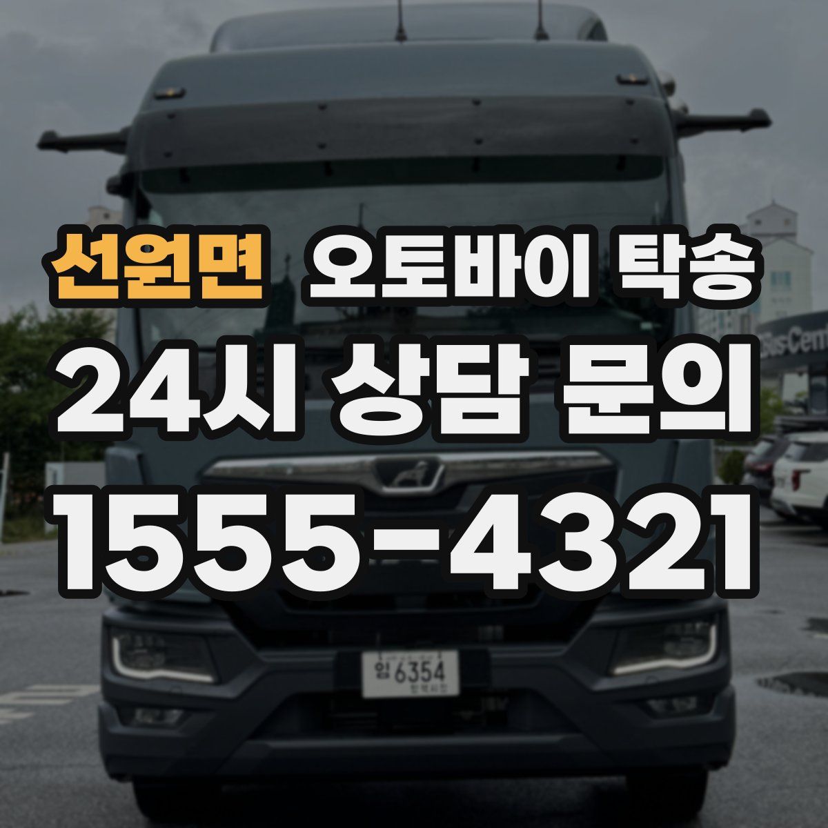 선원면 오토바이 탁송