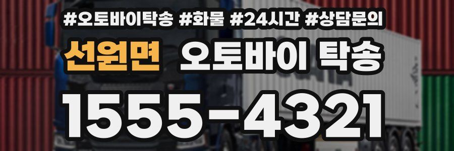 선원면 오토바이 탁송