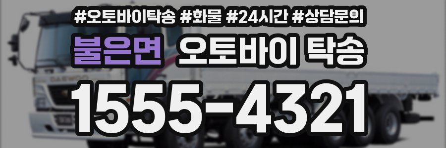 불은면 오토바이 탁송