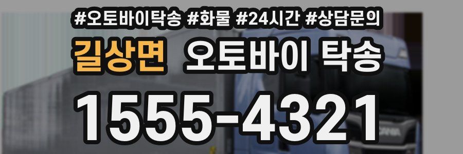 길상면 오토바이 탁송