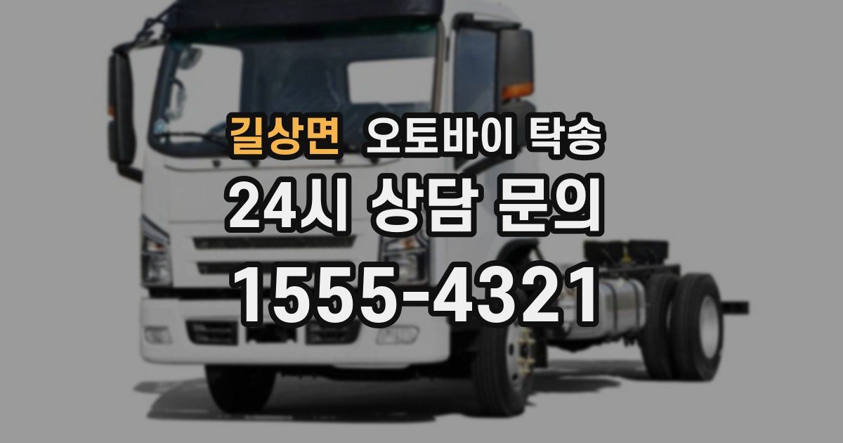 길상면 오토바이 탁송