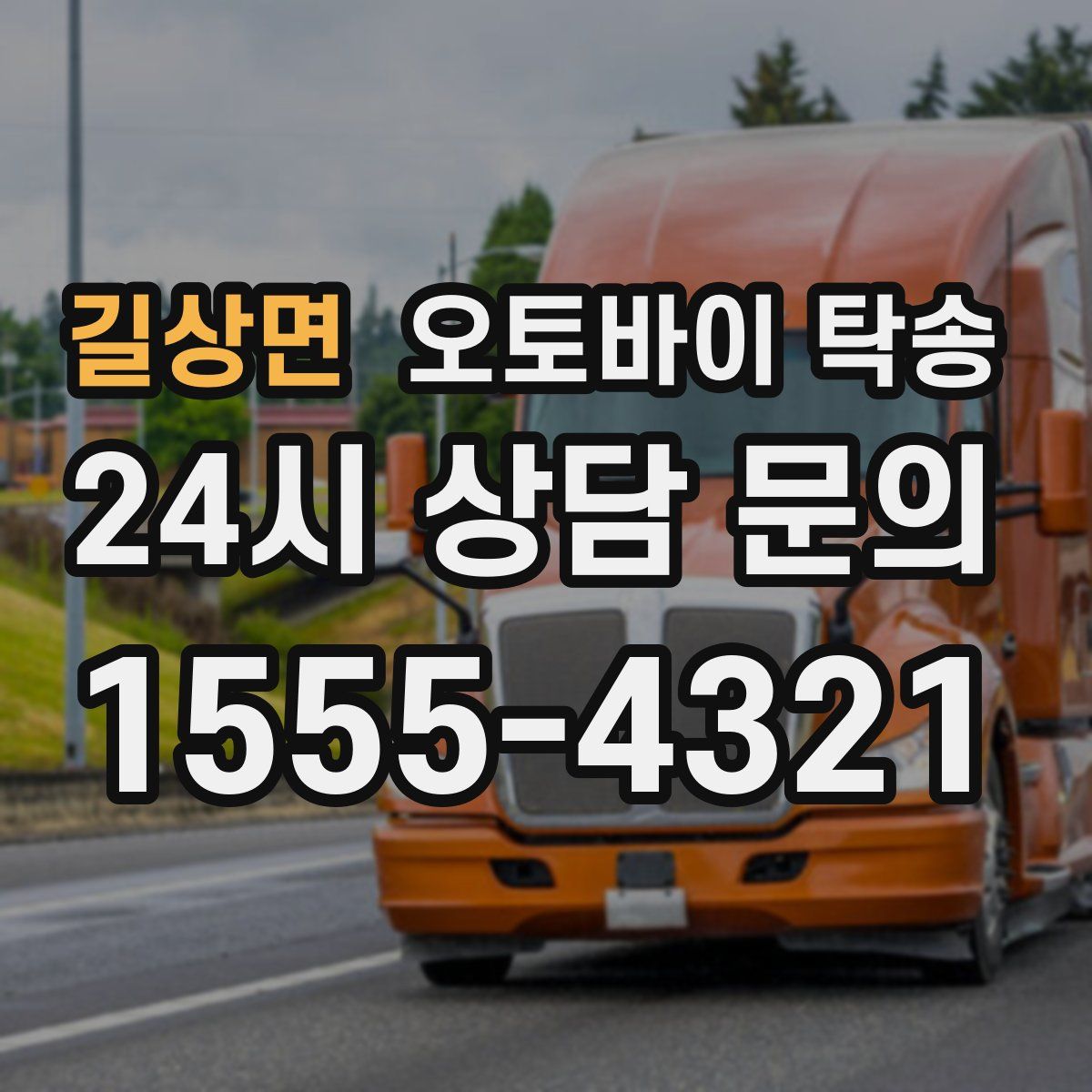 길상면 오토바이 탁송