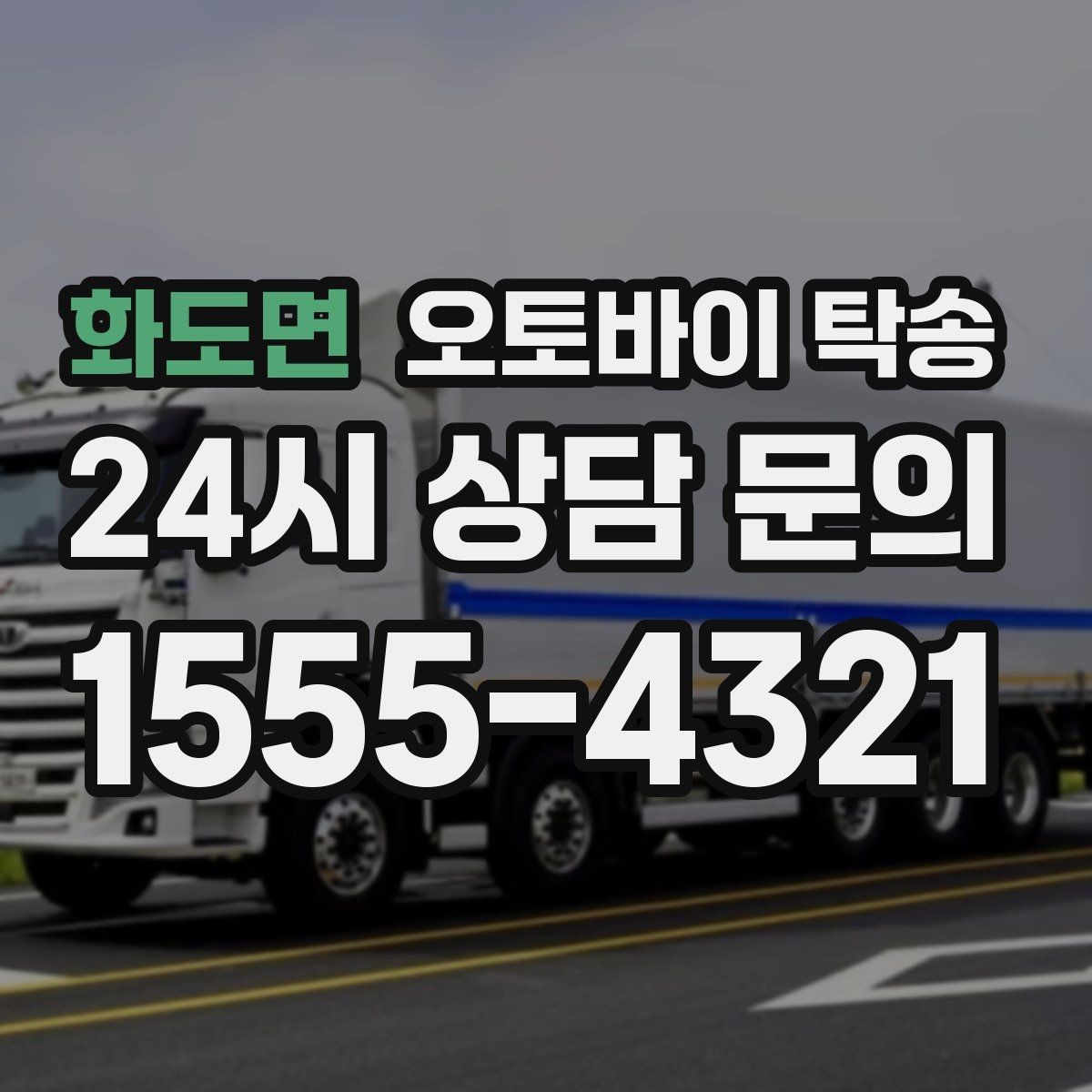 화도면 오토바이 탁송 타이어 마모 심할 때 안전 이동 방법