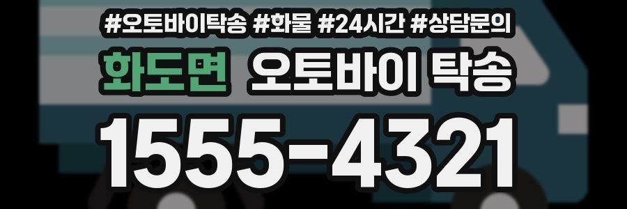 화도면 오토바이 탁송