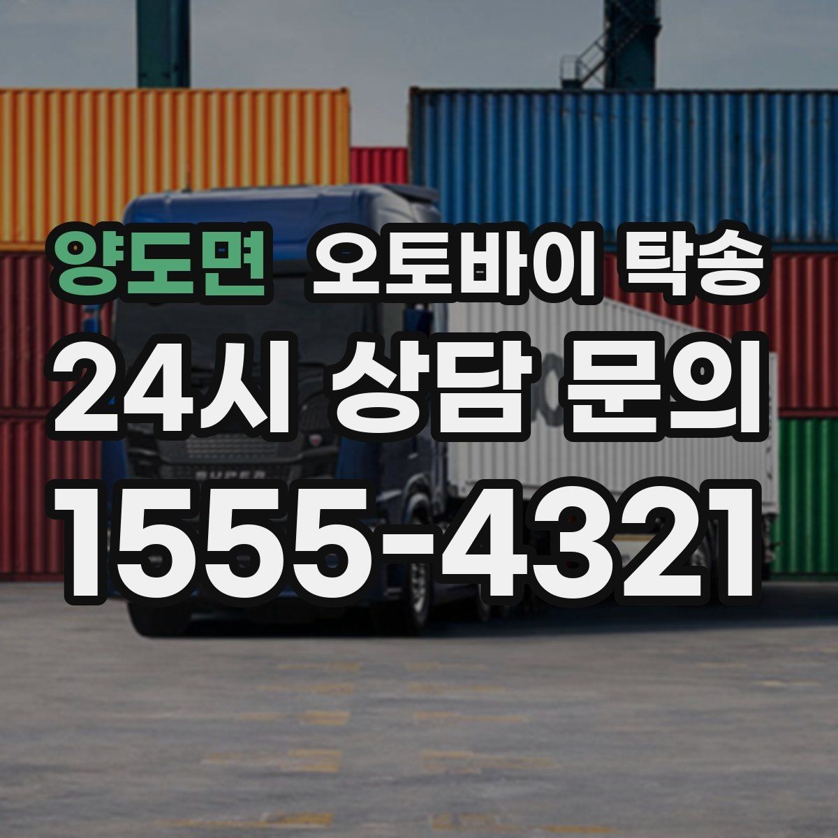 양도면 오토바이 탁송 본가 보관 위해 이동할 때 체크