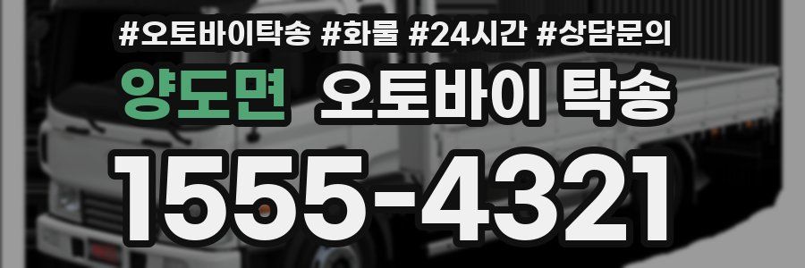 양도면 오토바이 탁송