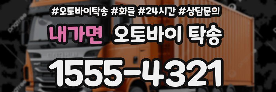 내가면 오토바이 탁송