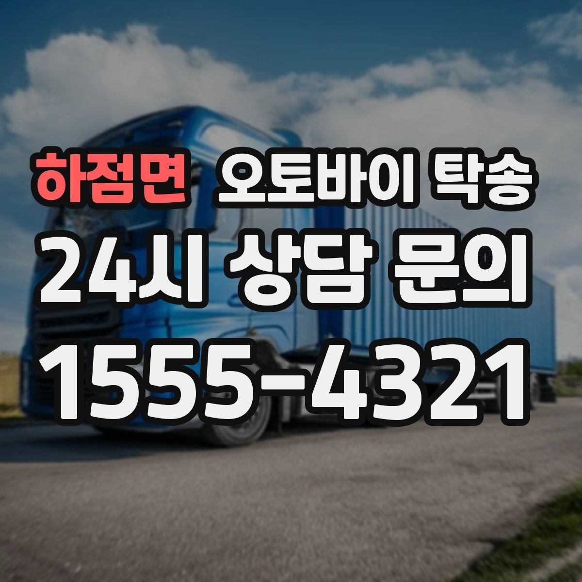 하점면 오토바이 탁송