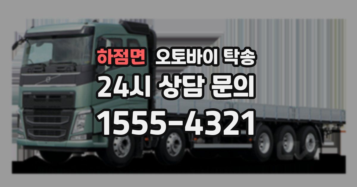 하점면 오토바이 탁송