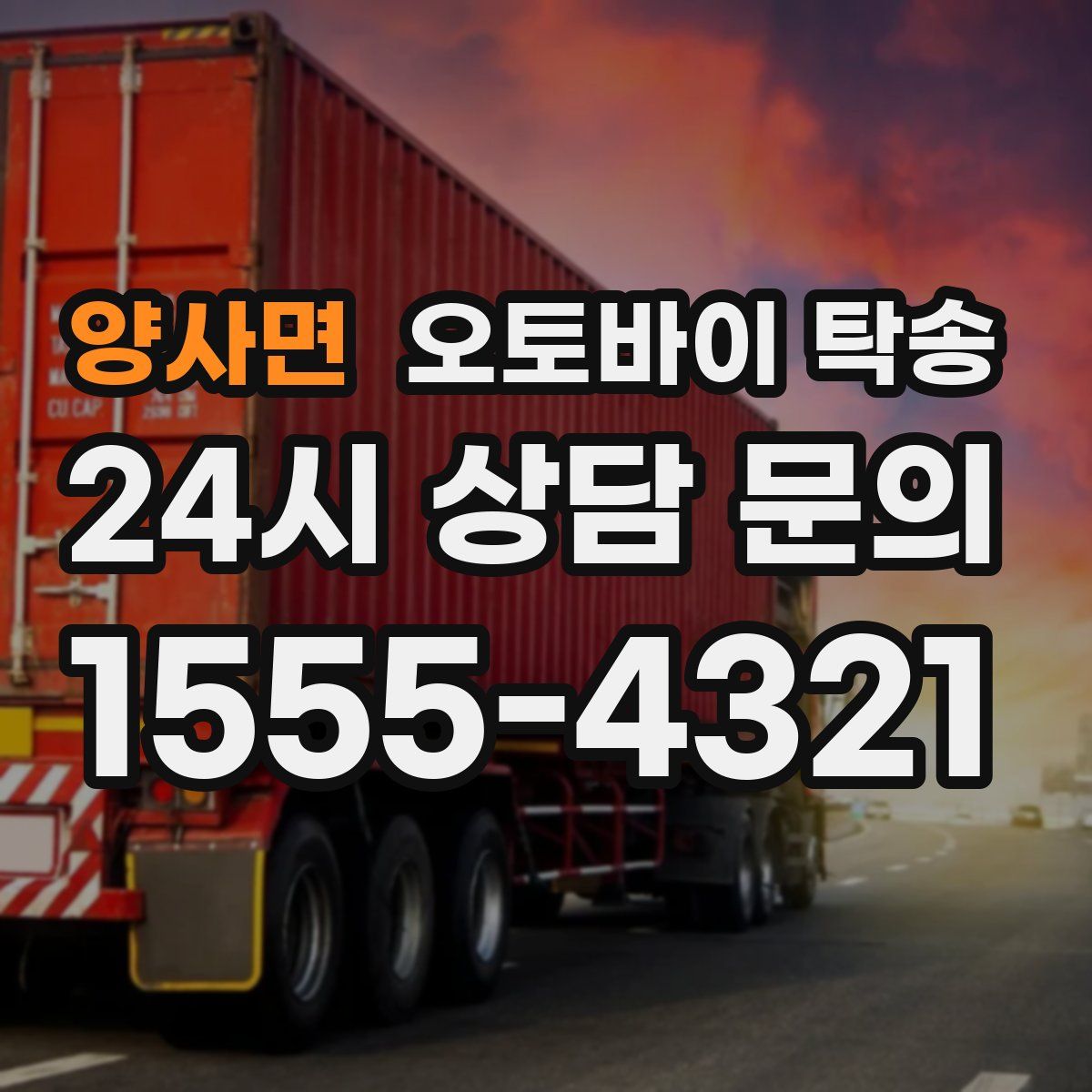 양사면 오토바이 탁송