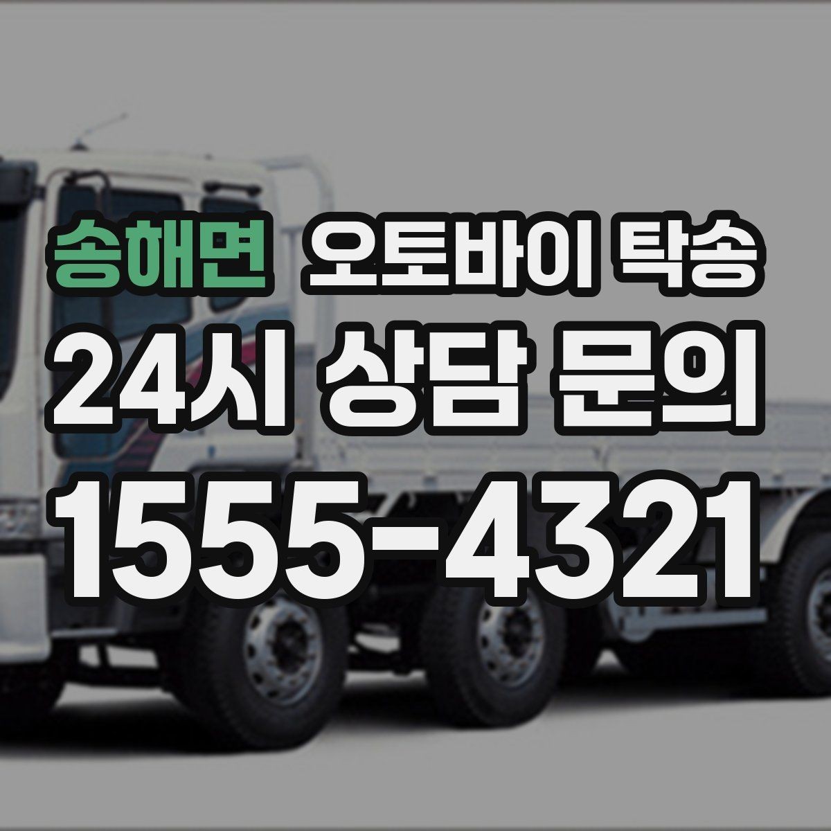송해면 오토바이 탁송 도착지 인수자 늦을 때 대응 요령