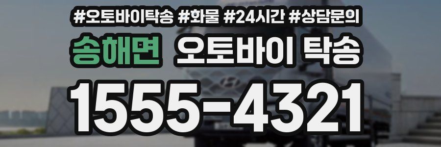 송해면 오토바이 탁송