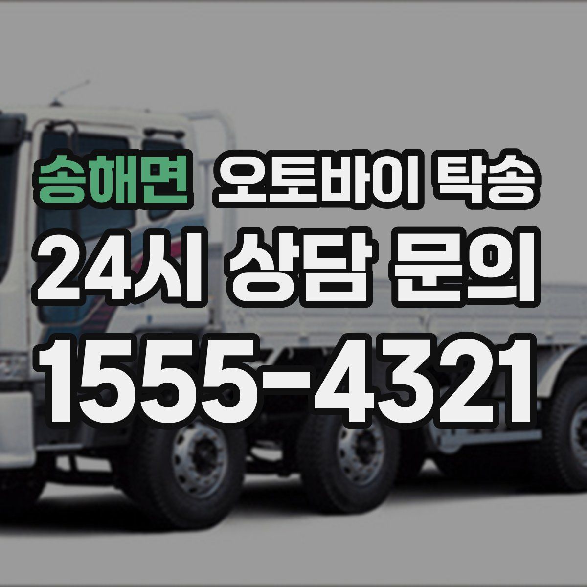 송해면 오토바이 탁송