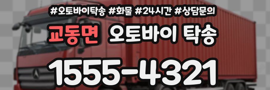교동면 오토바이 탁송