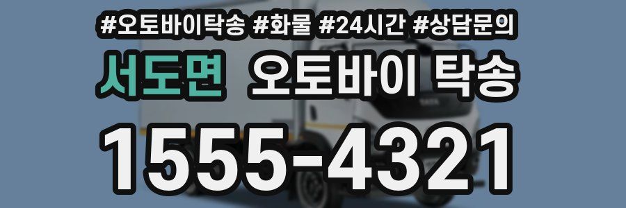서도면 오토바이 탁송
