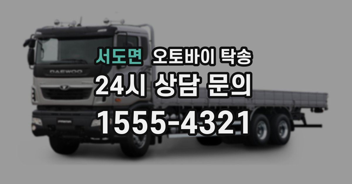 서도면 오토바이 탁송