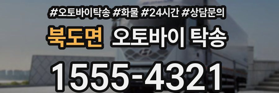 북도면 오토바이 탁송