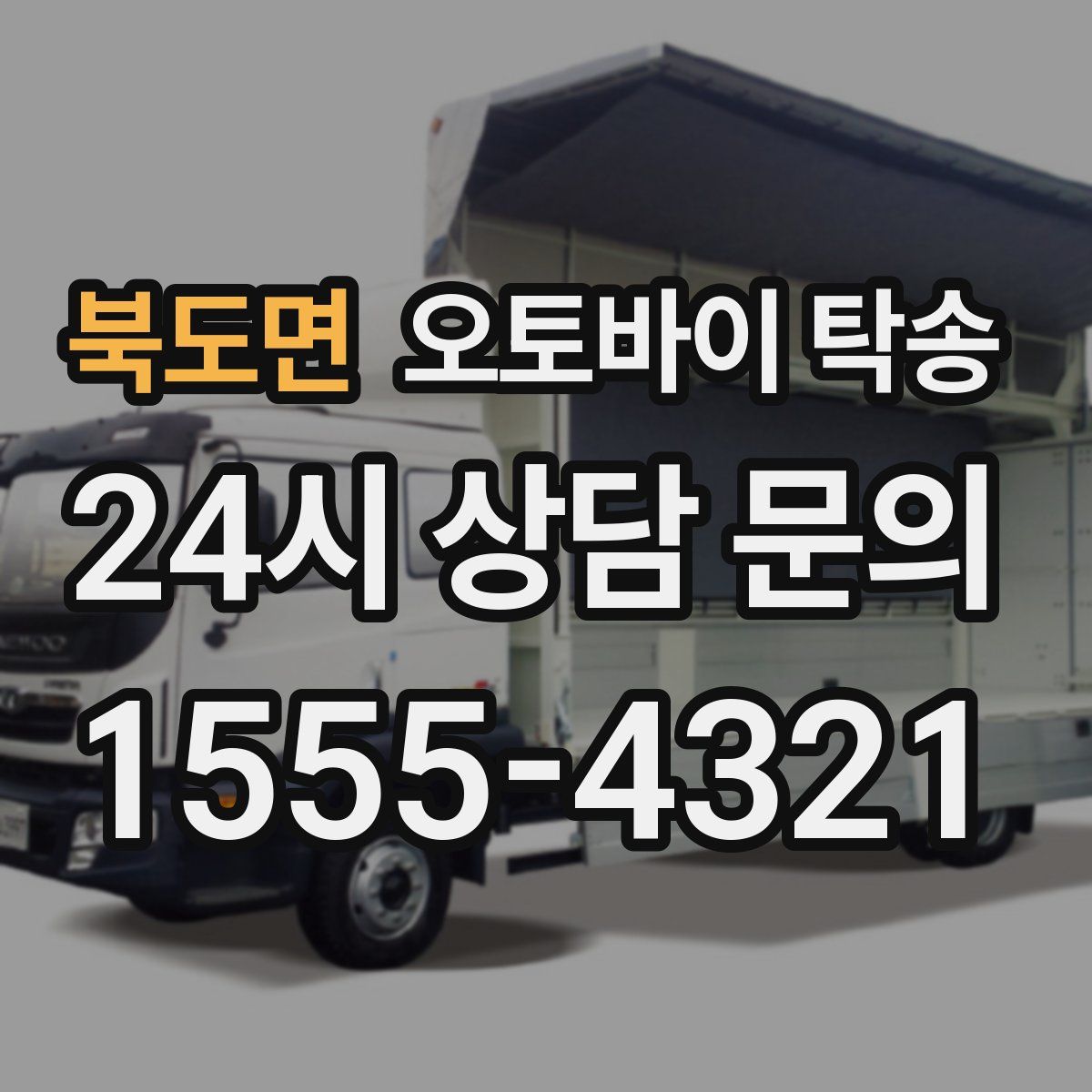 북도면 오토바이 탁송