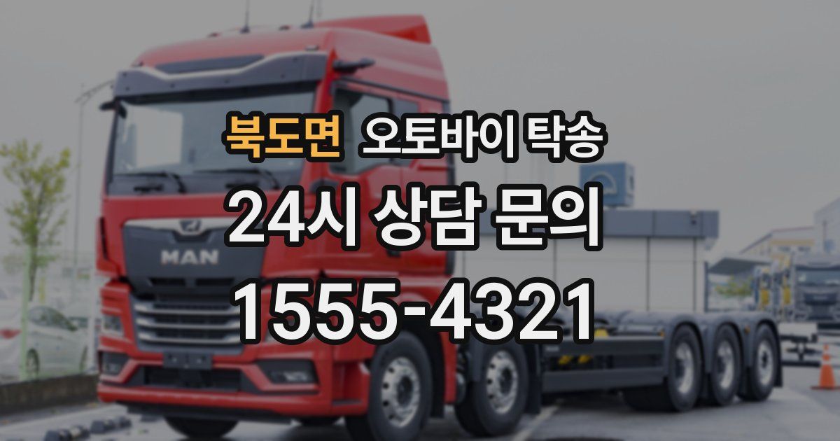 북도면 오토바이 탁송