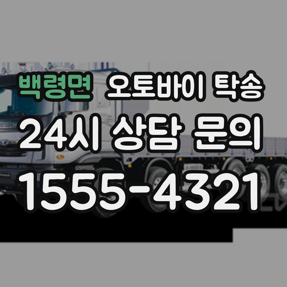 백령면 오토바이 탁송 스쿠터부터 대형 오토바이까지 이동 방법