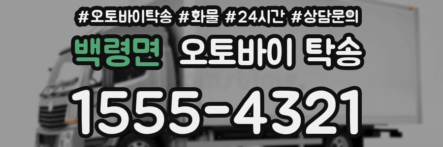 백령면 오토바이 탁송