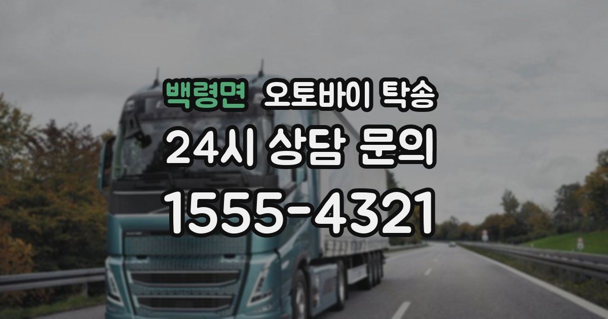 백령면 오토바이 탁송