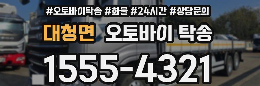 대청면 오토바이 탁송