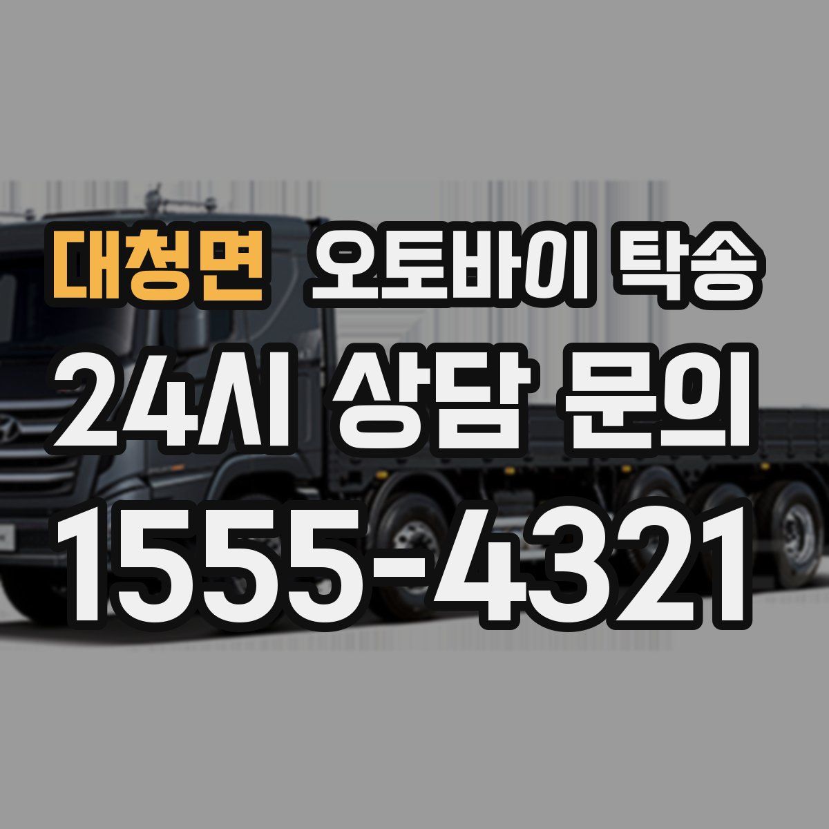 대청면 오토바이 탁송