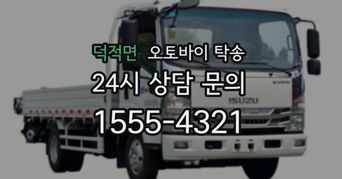 덕적면 오토바이 탁송