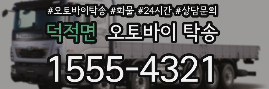 덕적면 오토바이 탁송