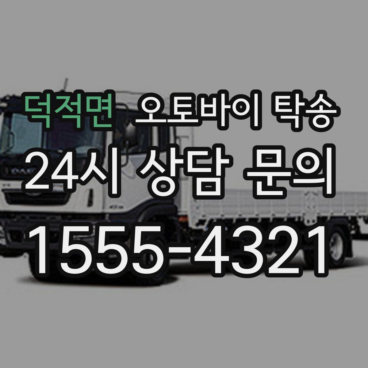 덕적면 오토바이 탁송