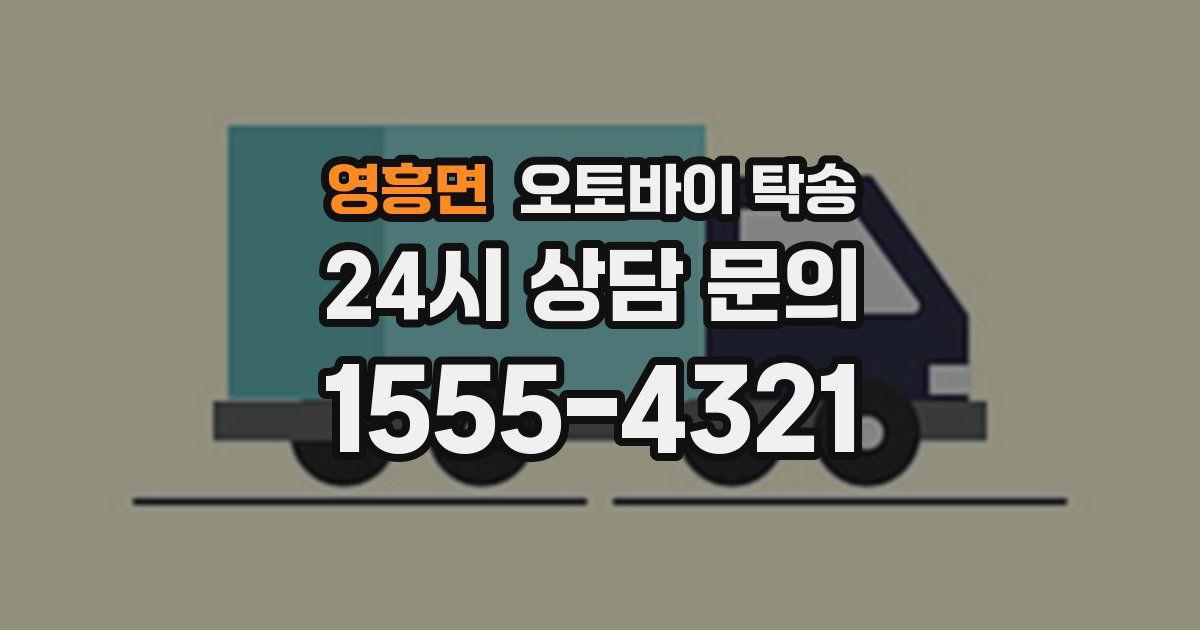 영흥면 오토바이 탁송