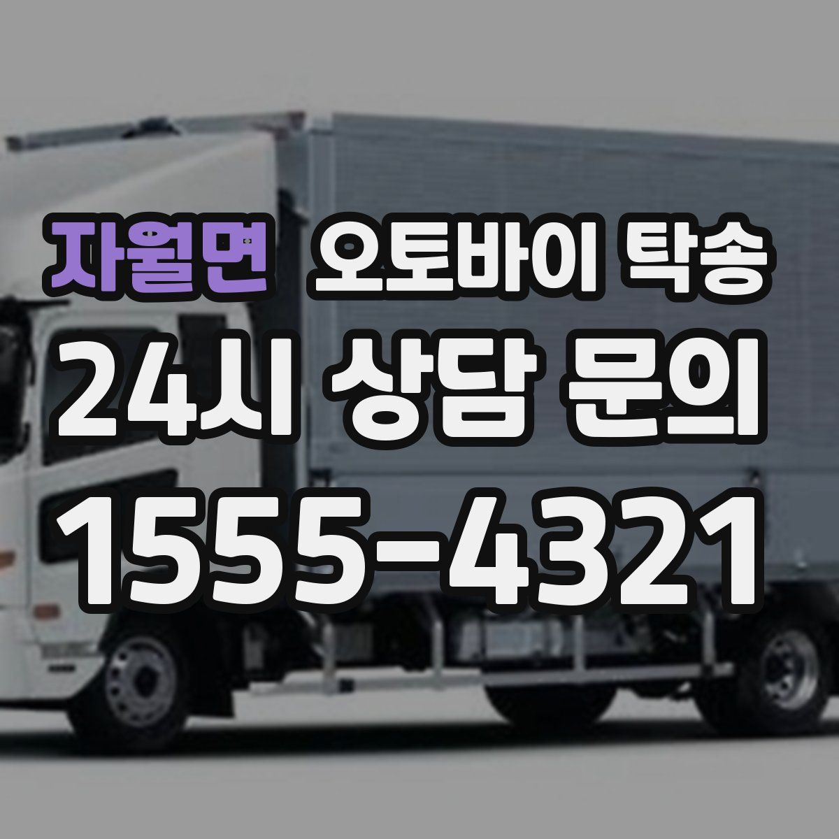 자월면 오토바이 탁송