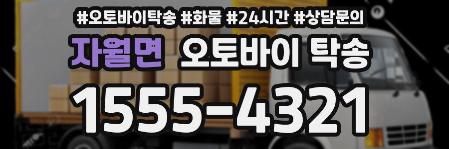 자월면 오토바이 탁송