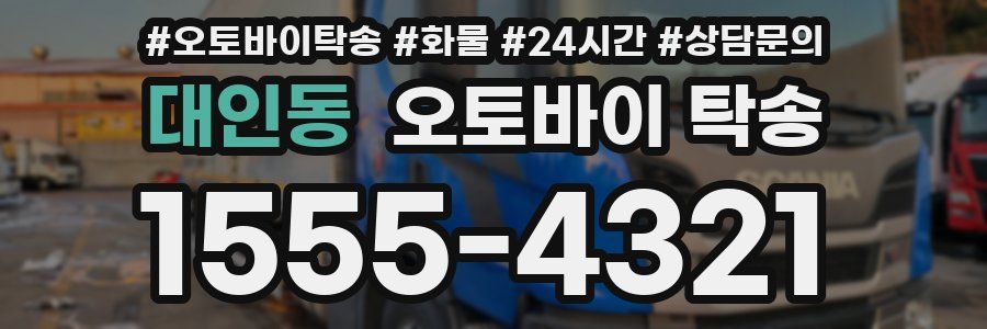 대인동 오토바이 탁송