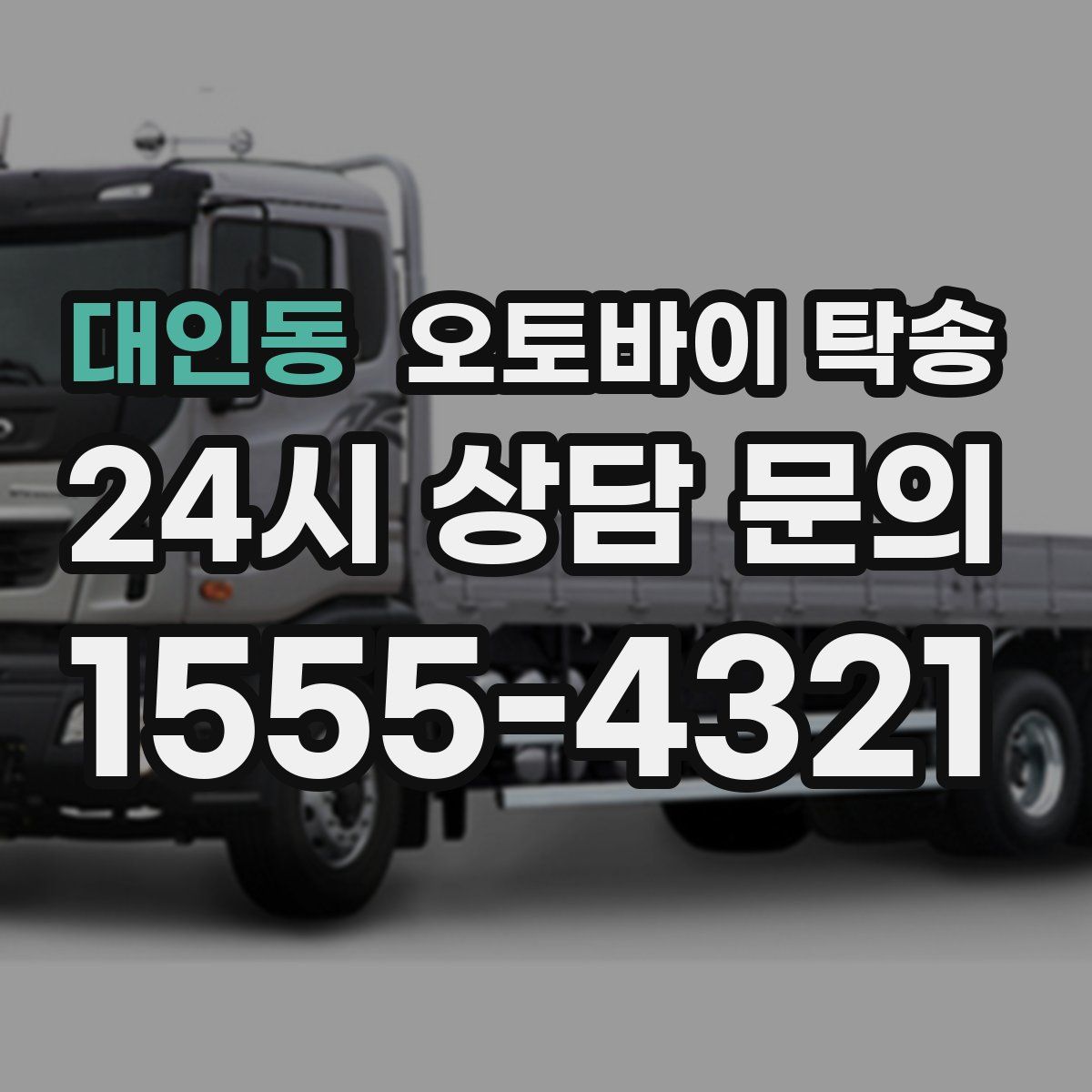 대인동 오토바이 탁송