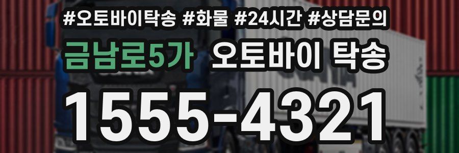 금남로5가 오토바이 탁송