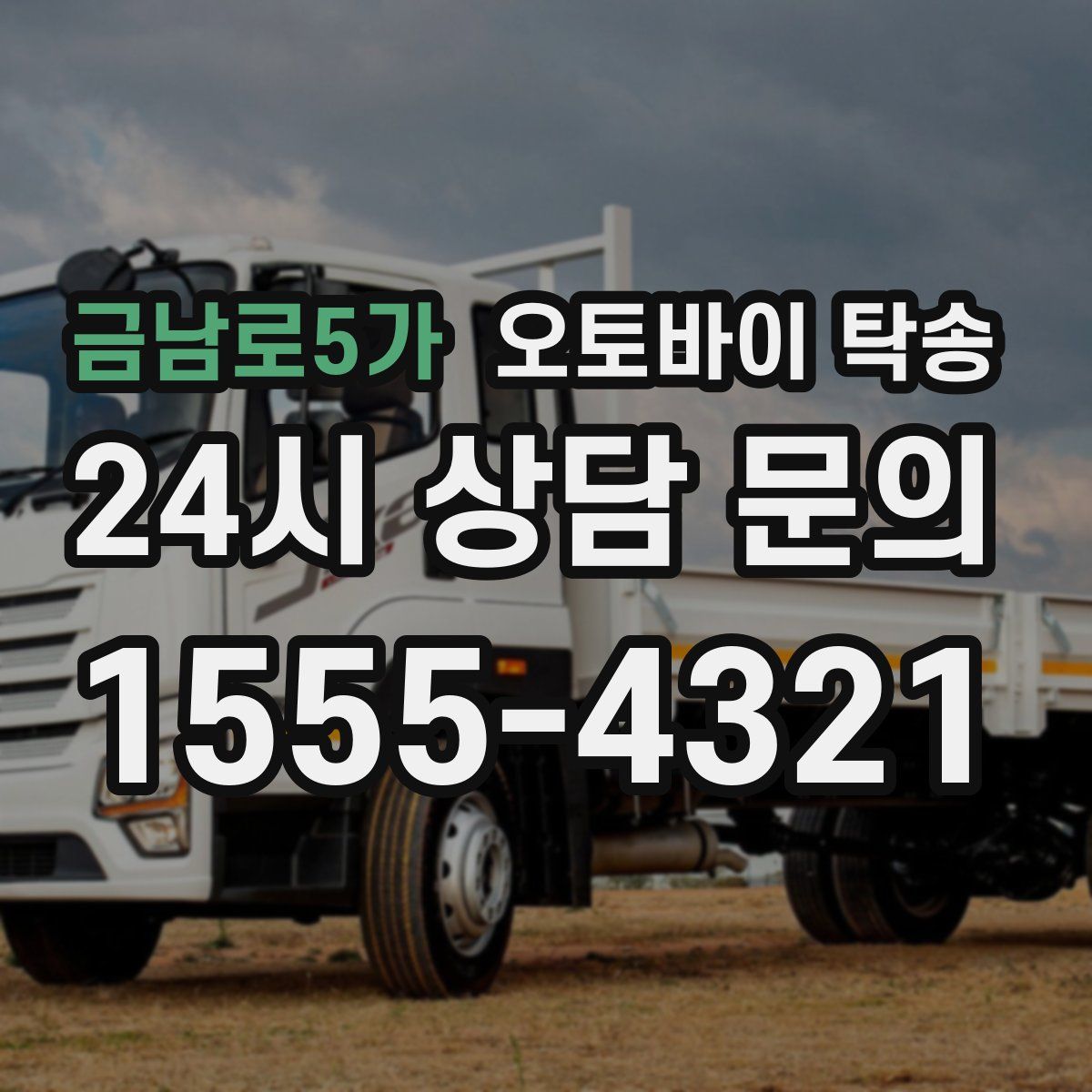 금남로5가 오토바이 탁송