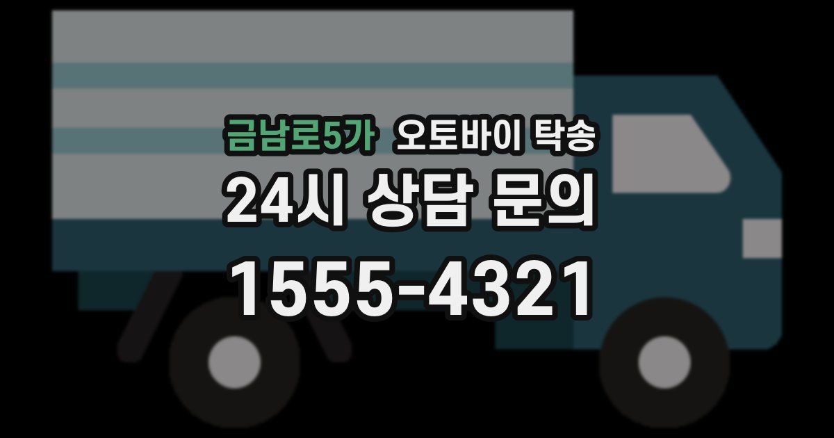 금남로5가 오토바이 탁송