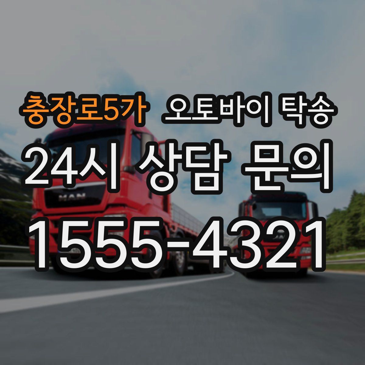 충장로5가 오토바이 탁송