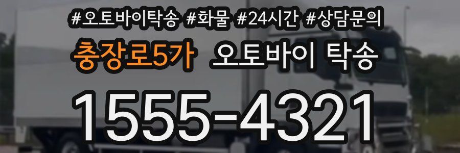 충장로5가 오토바이 탁송