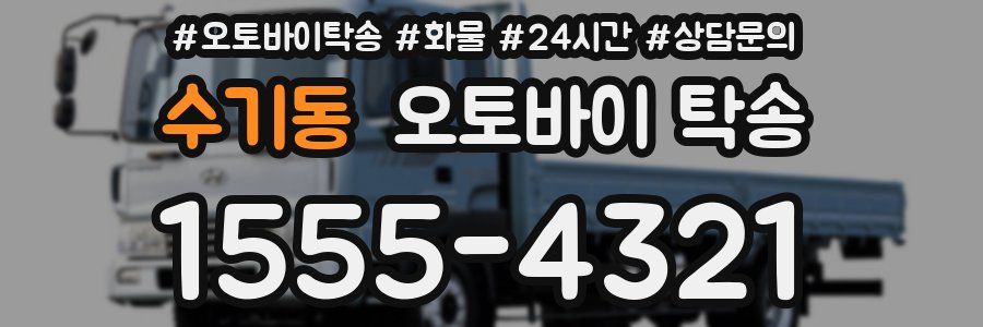 수기동 오토바이 탁송