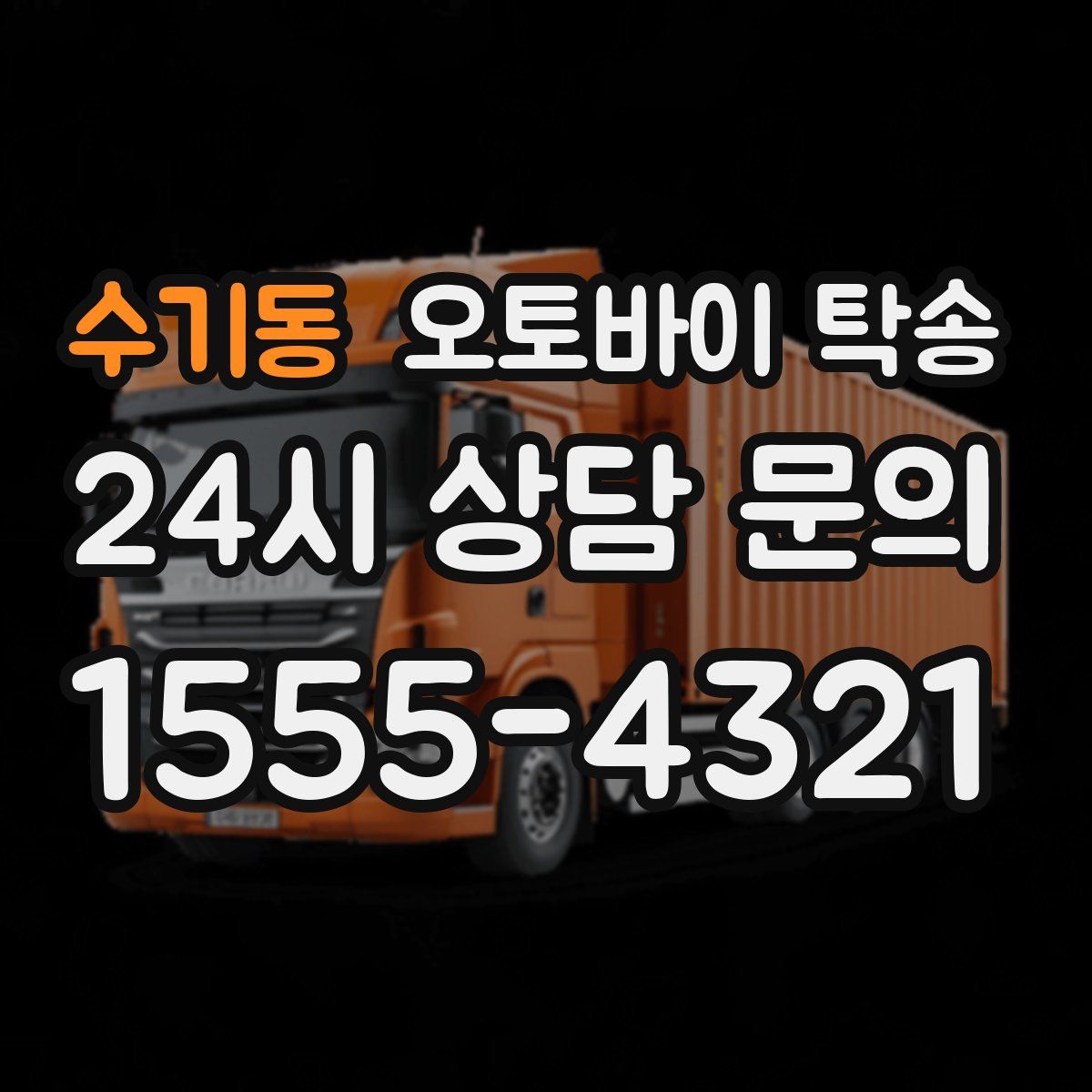 수기동 오토바이 탁송