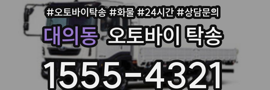 대의동 오토바이 탁송