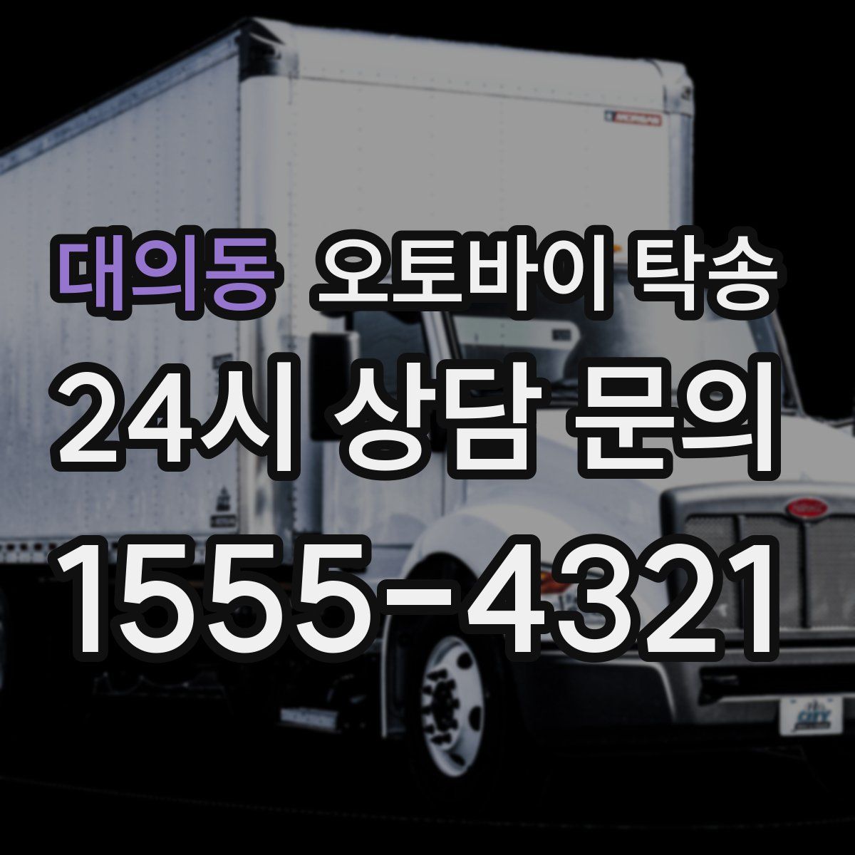 대의동 오토바이 탁송