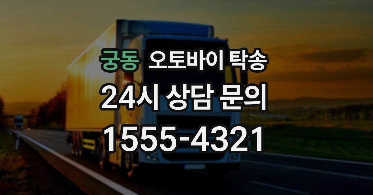 궁동 오토바이 탁송