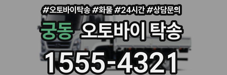 궁동 오토바이 탁송