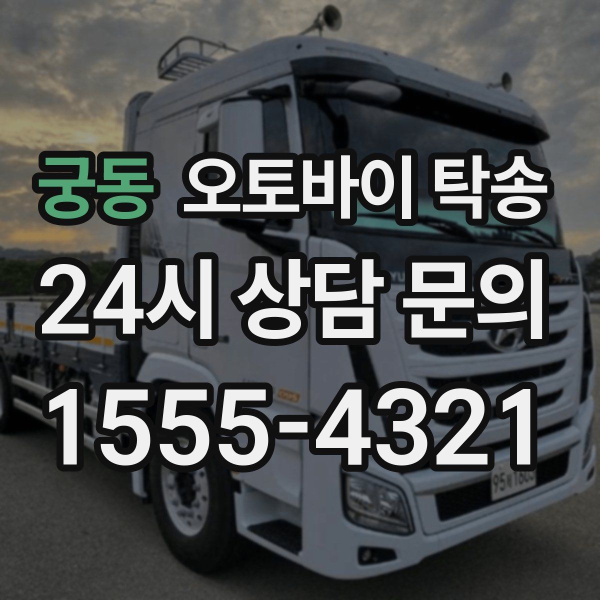 궁동 오토바이 탁송