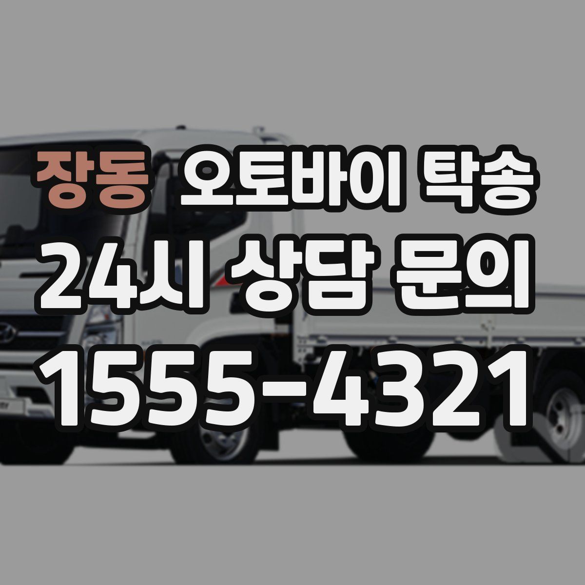 장동 오토바이 탁송