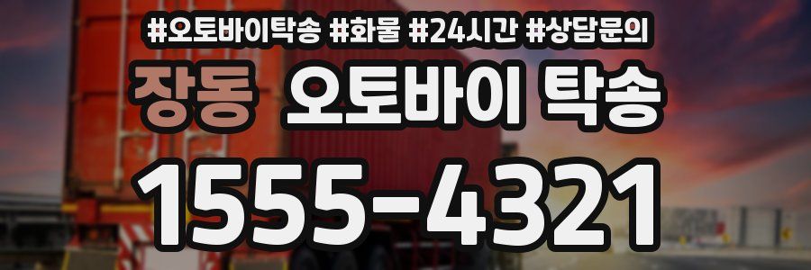 장동 오토바이 탁송